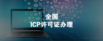 全国ICP许可证办理