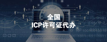 icp许可证代办