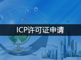 icp许可证申请